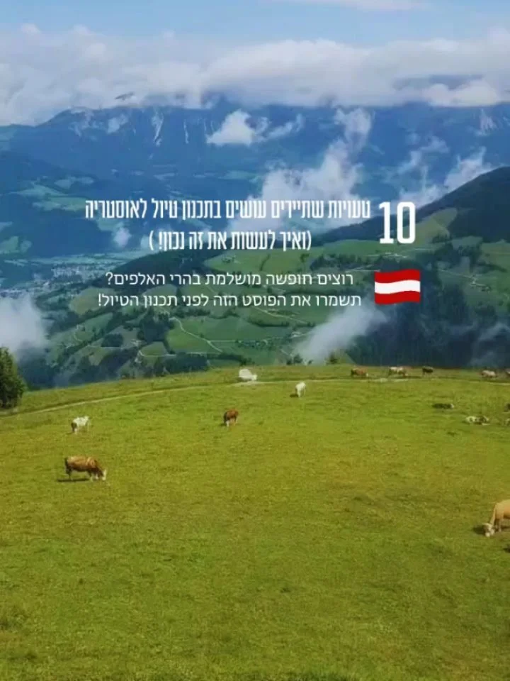 🇦🇹תעצרו רגע! 🛑 מתכננים טיול לטירול? אל תעשו את הטעויות שעולות לכם בזמן ובכסף.
​
טירול היא אחד האזורים הכי יפים בעולם, אבל היא גם יכולה להיות מתסכלת מאוד אם מגיעים לא מוכנים. אני רואה כל כך הרבה מטיילים שנופלים למלכודות של "העתק-הדבק" ממס