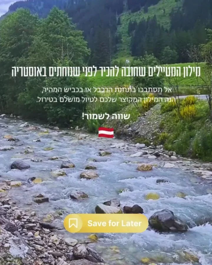 האמת? אפשר להסתדר בטירול גם בלי מילה בגרמנית, אבל יש רגעים שבהם המילה הנכונה שווה לכם הרבה זמן, כסף ועצבים. 🏔️

רציתם לעשות פיקניק רגוע עם הילדים ולא ידעתם מה לחפש בגוגל מפות כדי להגיע לגן שעשועים? מצאתם את עצמכם רוכשים שישיית מים בסופר ובדירה גילית