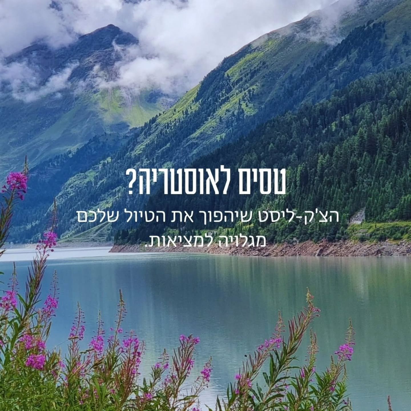 טסים הקיץ לאוסטריה- טירול?
אז אם כבר להתכונן, בואו נעשה את זה כמו שצריך. במקום שתלמדו מהטעויות של עצמכם (כמו לשכוח שיום ראשון הכל סגור או להיתקע בלי מזומן בבקתת הרים מבודדת), ריכזתי לכם את "התורה כולה" בקרוסלה אחת.

הטיפים האלו הם אלו שעושי