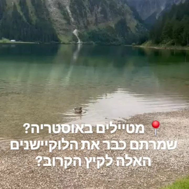 ​המדריך האולטימטיבי לאגמי טירול.
בין שלווה מוחלטת לאדרנלין טהור! 🏔️💎
​מחפשים את גן העדן עלי אדמות? הוא נמצא ממש כאן, בלב האלפים האוסטריים. טירול מציעה שפע של אגמי קריסטל שכל אחד מהם הוא עולם ומלואו.
בין אם אתם מחפשים בטן-גב מול הנוף או הרפתקת אקסטר