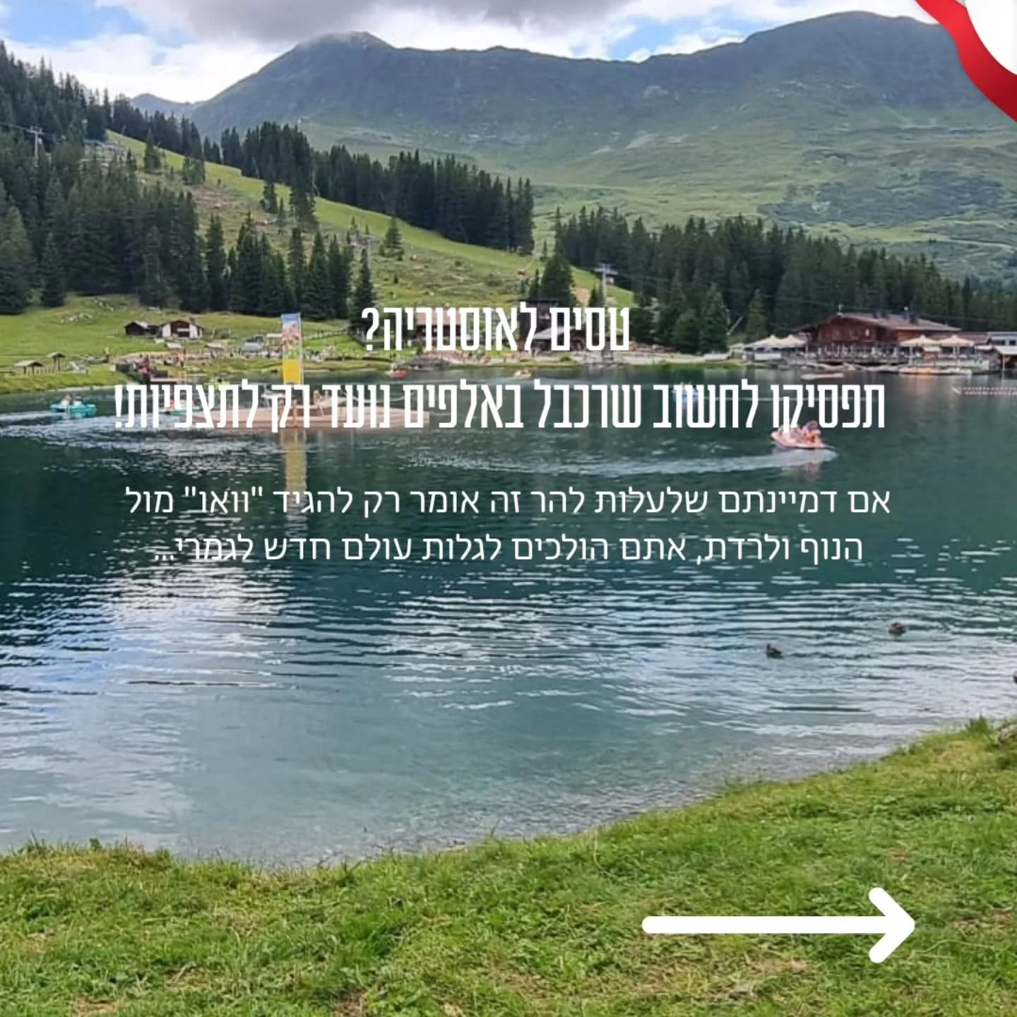 תפסיקו לחשוב שרכבל באלפים נועד רק לתצפיות! 🚠❌
​אם דמיינתם שלעלות להר זה אומר רק להגיד "וואו" מול הנוף ולרדת &ndash; אתם הולכים לגלות עולם חדש לגמרי.
​באוסטריה קוראים לזה Erlebnismountainpark. האוסטרים, שמאמינים בחיבור לטבע מגיל אפס, יצרו א