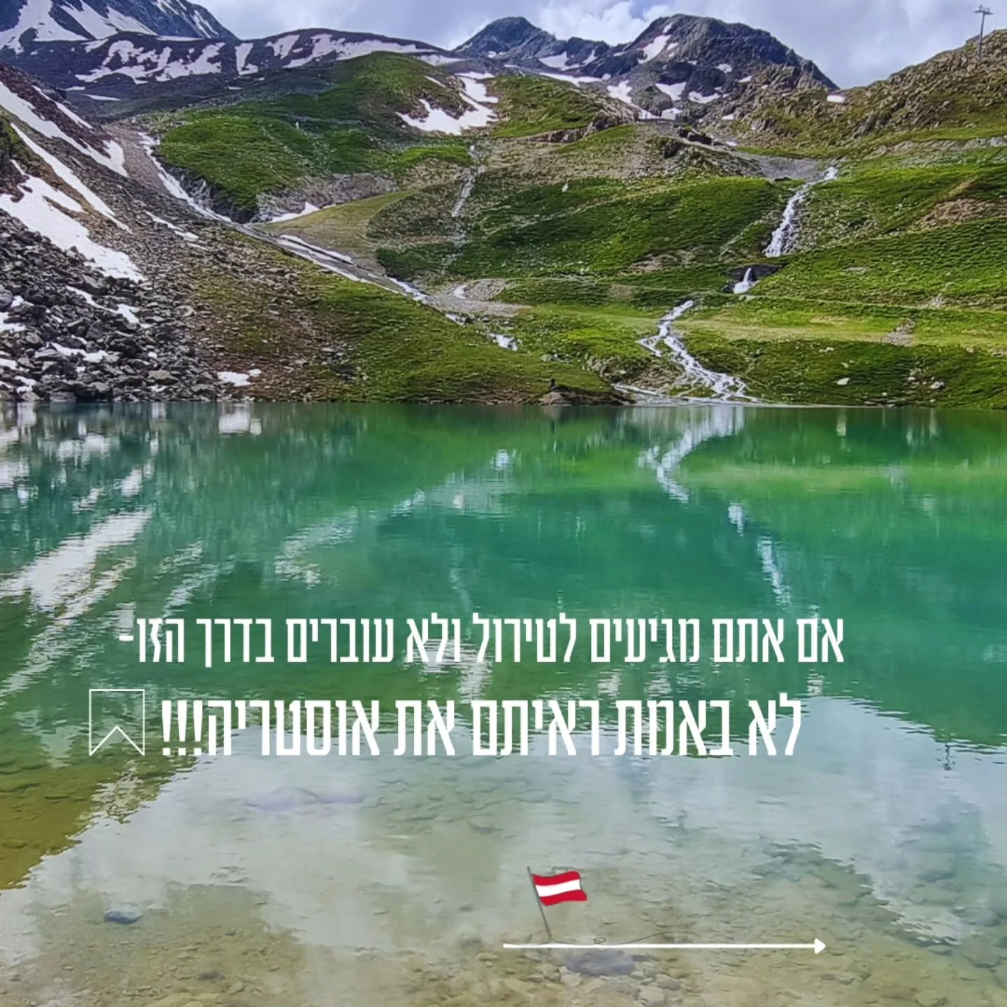 בטירול, אתם לא צריכים לבחור, אתם יכולים לקבל את הכל. 🏔️🇦🇹

אחרי אינספור פעמים שעליתי בדרך הנופית המרהיבה ביותר באוסטריה, אני יכולה לומר בביטחון: זו לא סתם דרך נופית, זו תמצית אוסטריה כולה ביום אחד.

אם אתם מחפשים את המקום שבו הטבע עובד שעות נוספות