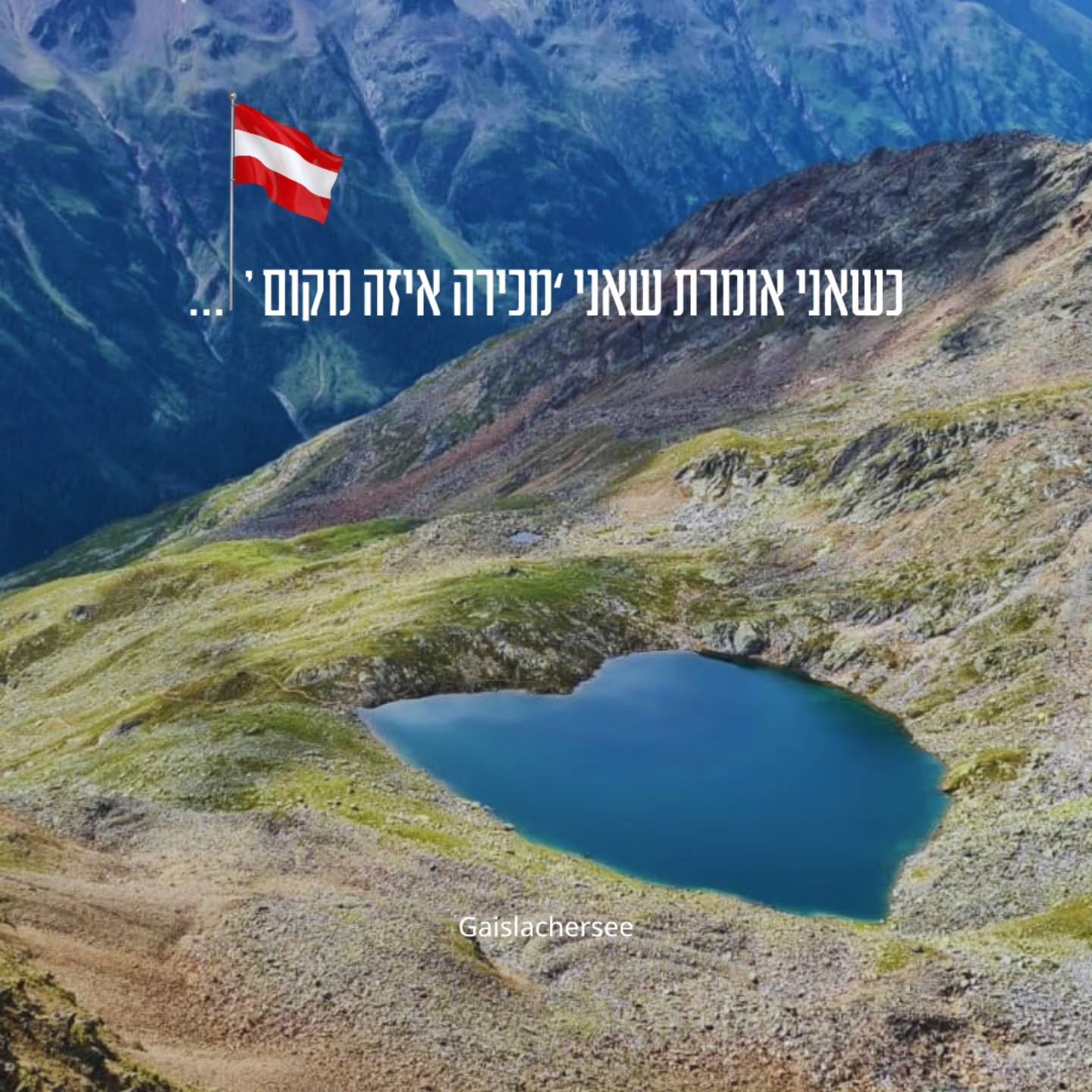 טירול מלאה במקומות שמשאירים אותי ללא מילים... 🏔️✨
​לפעמים אני מנסה להסביר לאנשים למה אני כל כך מאוהבת בחבל הארץ הזה, אבל מילים פשוט לא מספיקות. זה השילוב של האוויר הצלול, הפסגות האדירות והאגמים שמרגישים כמו פילטר אחד גדול של הטבע.
​עשיתי לכם סדר ב&q