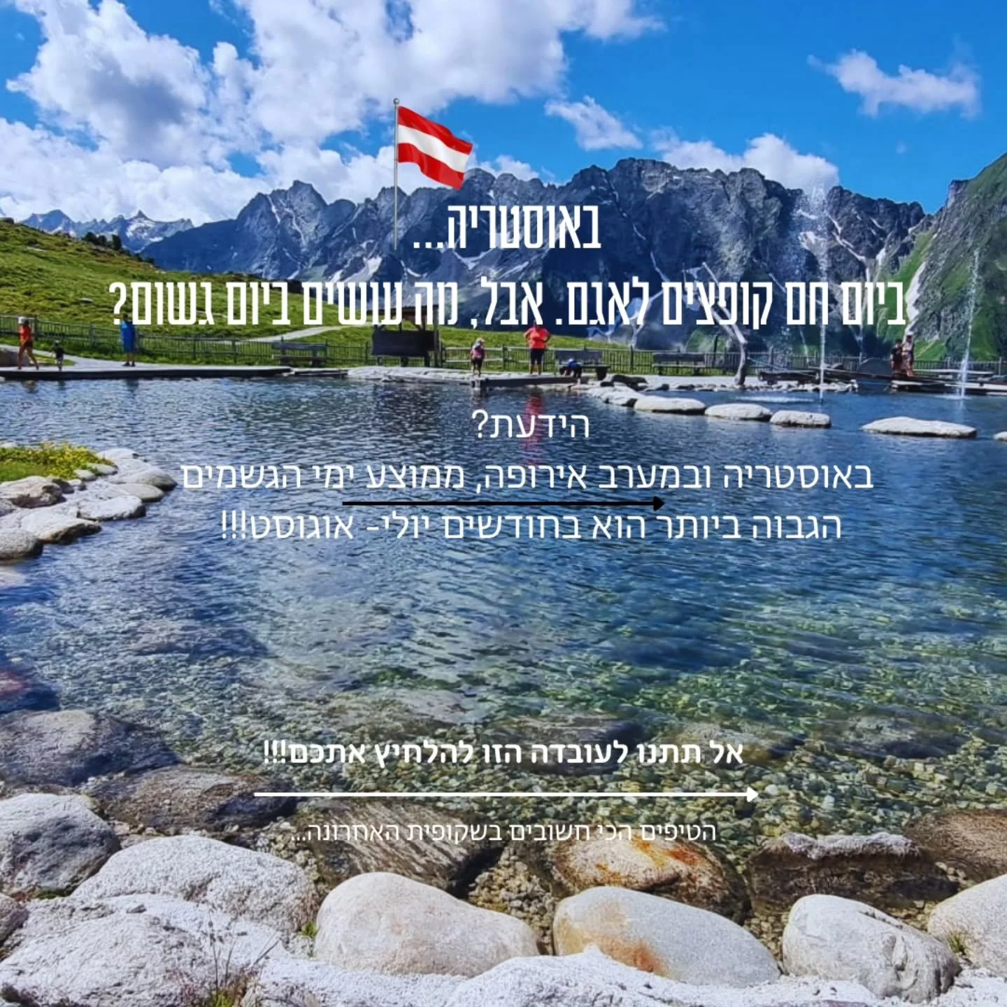התחזית מראה גשם בשיא הקיץ? אל תבטלו את התוכניות- תשדרגו אותן! ⛈️✨

עובדה מפתיעה- דווקא בחודשי הקיץ (יולי-אוגוסט), ממוצע ימי הגשם באוסטריה ובמערב אירופה הוא הגבוה ביותר בשנה. נשמע מלחיץ? ממש לא!

בתור מי שמכירה כל פינה בטירול, אני אומרת לכם- הגשם הוא 