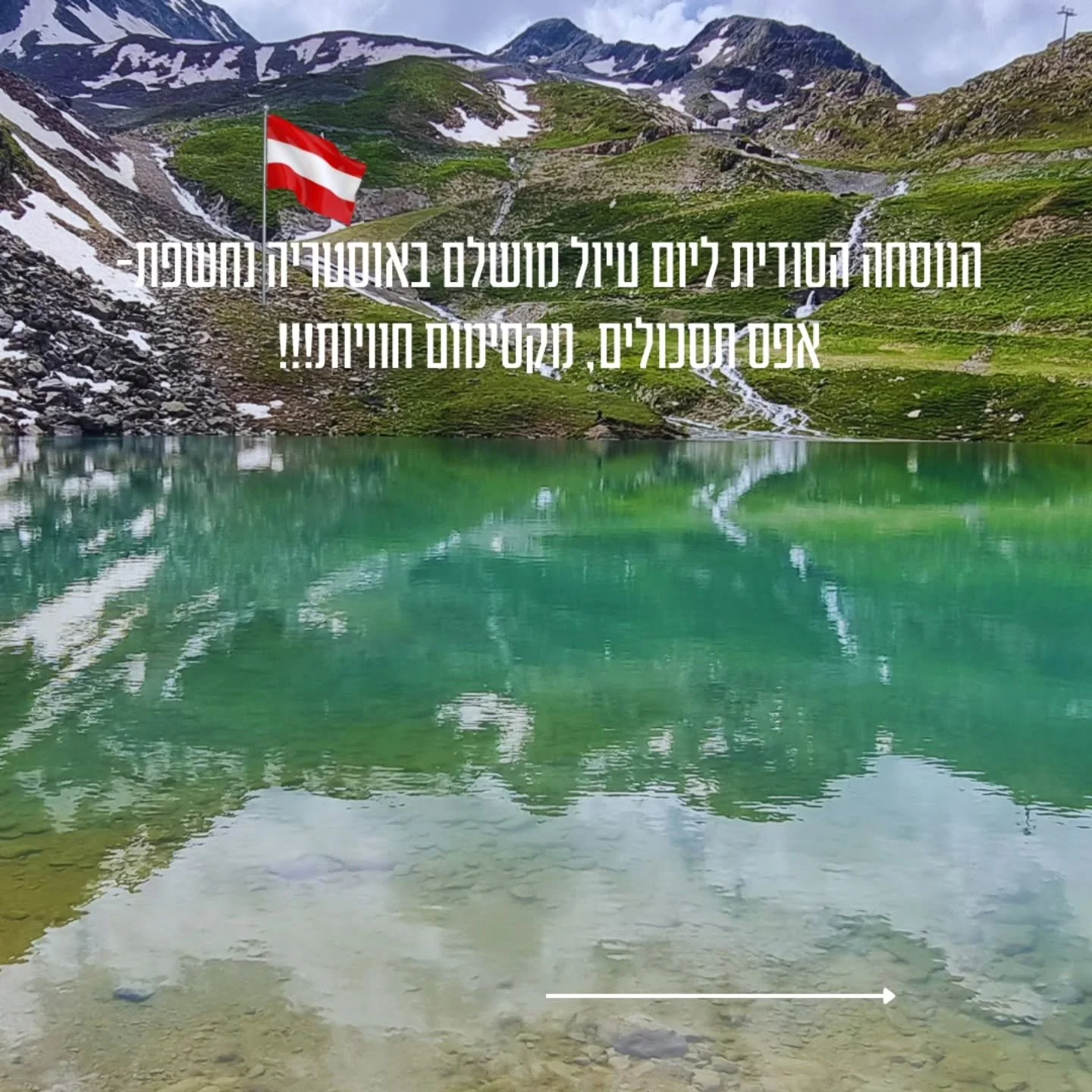 איך לבנות יום טיול מושלם באוסטריה? בלי להעמיס ובלי לסיים את היום מותשים כבר בצהריים? 
​מרוב שפע של אטרקציות, רכבלים, מפלים ואגמים באוסטריה, הטעות הכי נפוצה היא הניסיון להספיק הכל. התוצאה? ריצה מטורפת, לחץ ופספוס של הרגעים היפים באמת.
​במיוחד בשביל זה