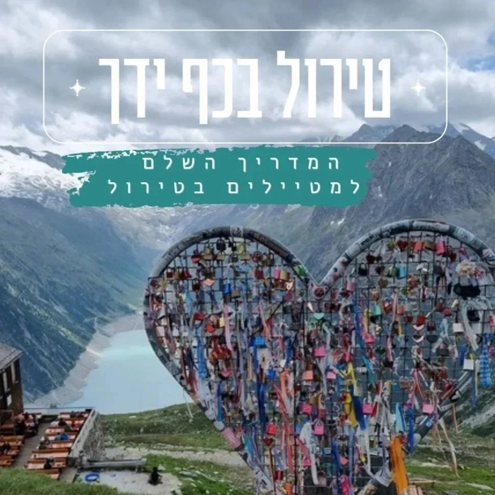 טירול בכף ידך - המדריך הדיגיטלי