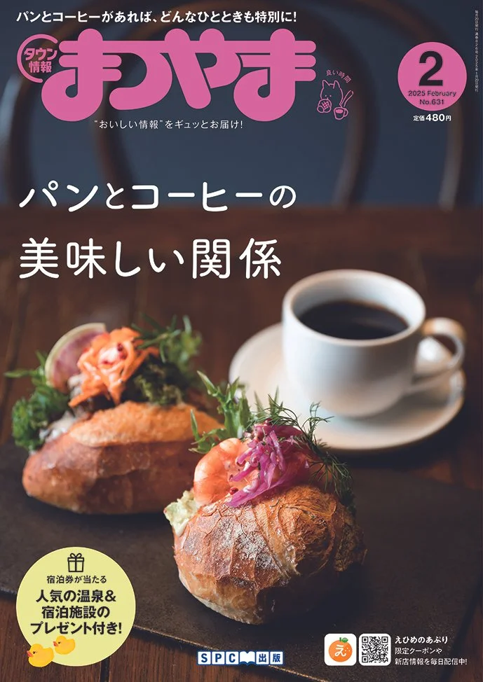 タウン情報まつやま｜2025年2月号