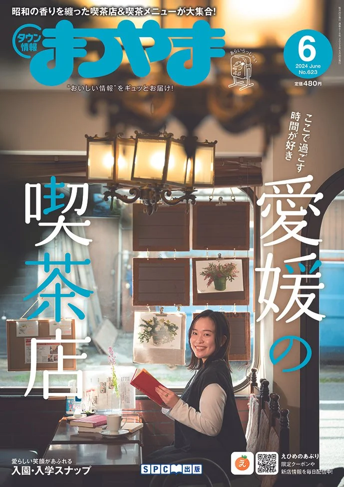 タウン情報まつやま｜2024年6月号