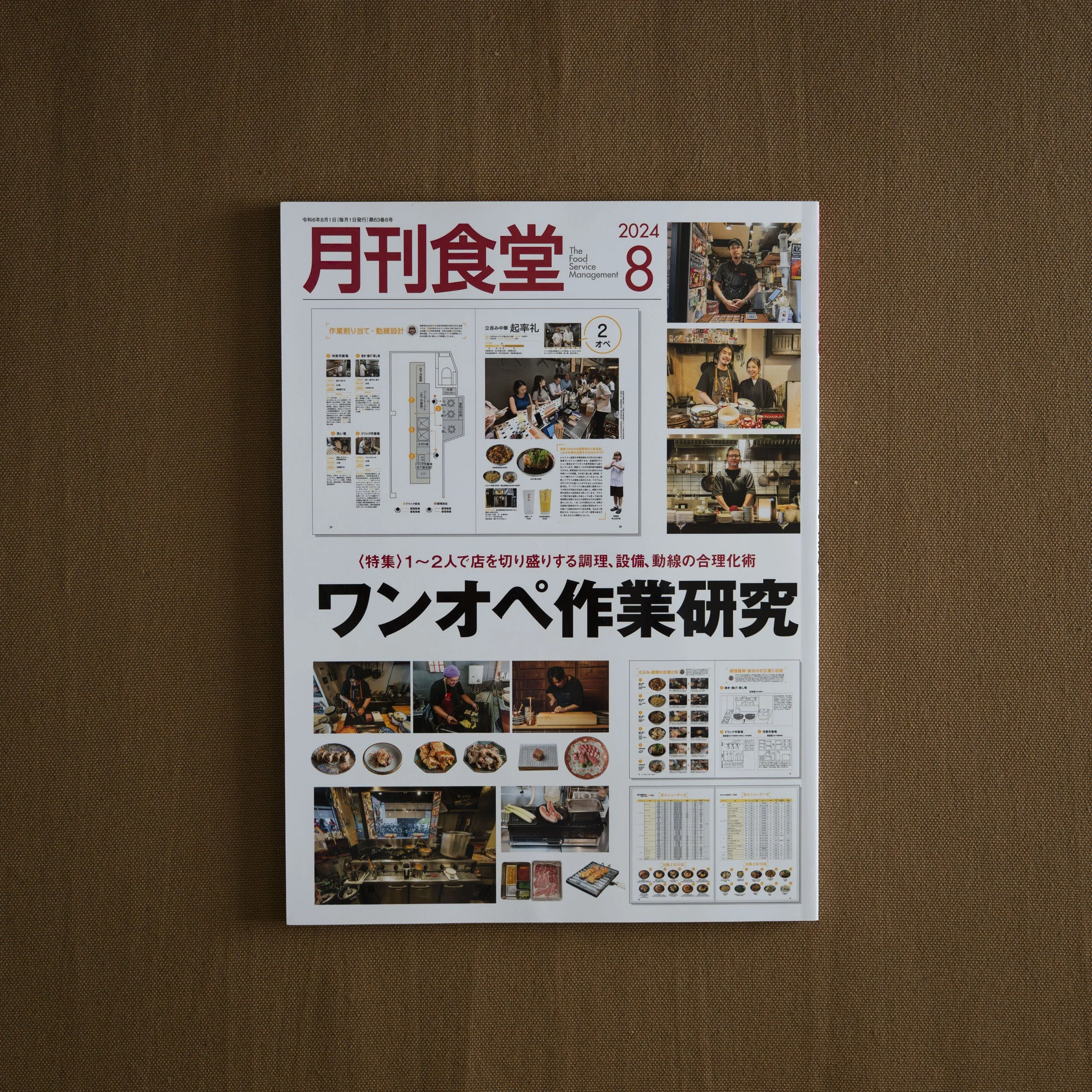 月間食堂｜2024年8月号