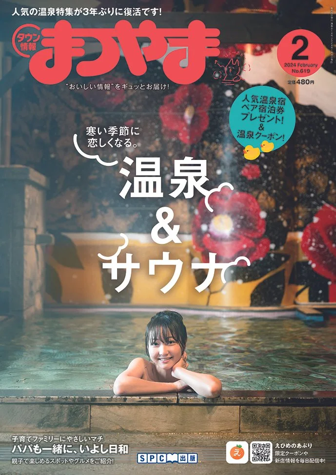 タウン情報まつやま｜2024年2月号