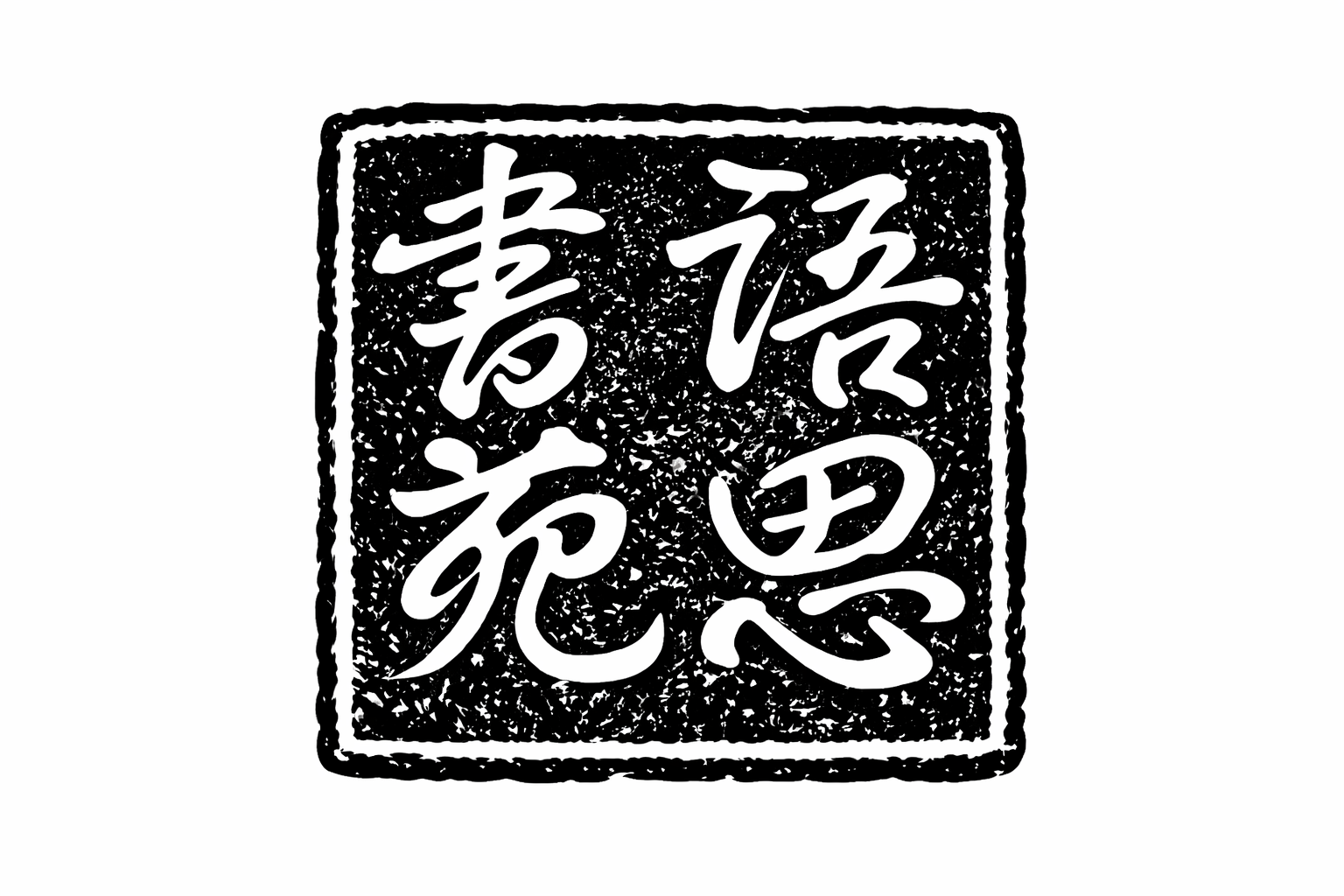 Black and white image of Chinese characters inside a square border