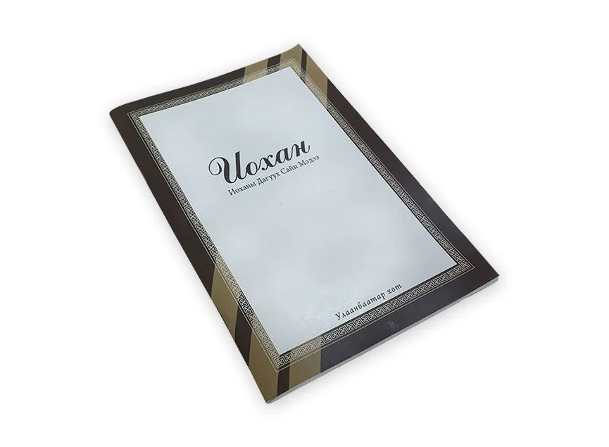 Evangelho de João em Mongol - cód. 7409