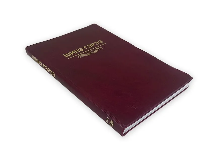 Novo Testamento Mongol - cód. 7312