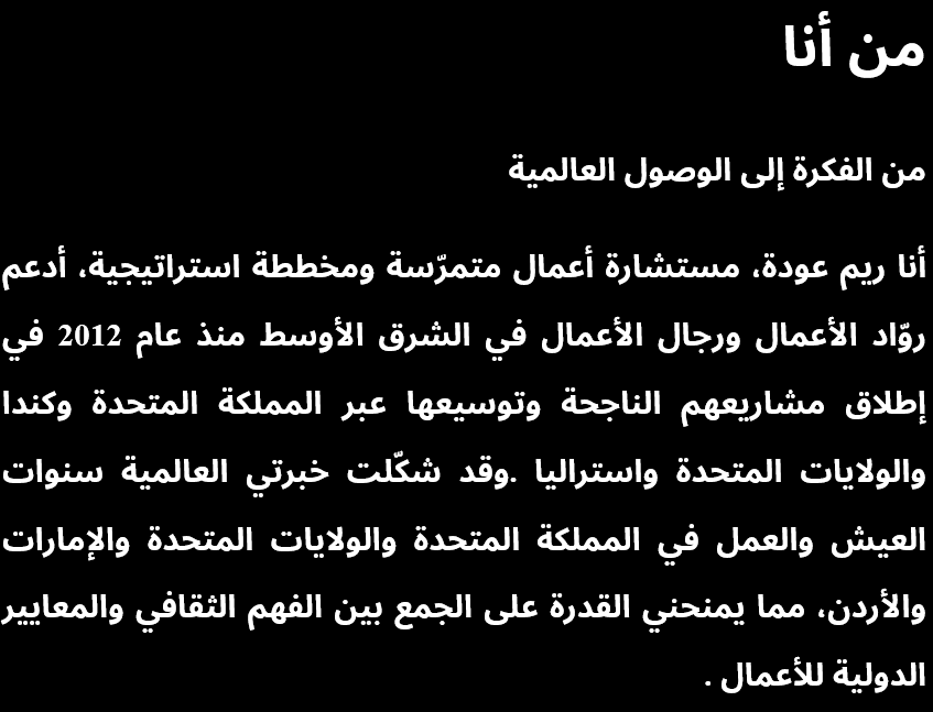 A black background with white Arabic text discussing the author's return to the international arena, involvement in strategic planning, supporting entrepreneurs and businessmen in the Middle East since 2012, and their desire to promote understanding and international standards for business.