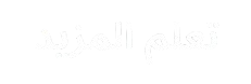 Arabic text that translates to 'Learn More'