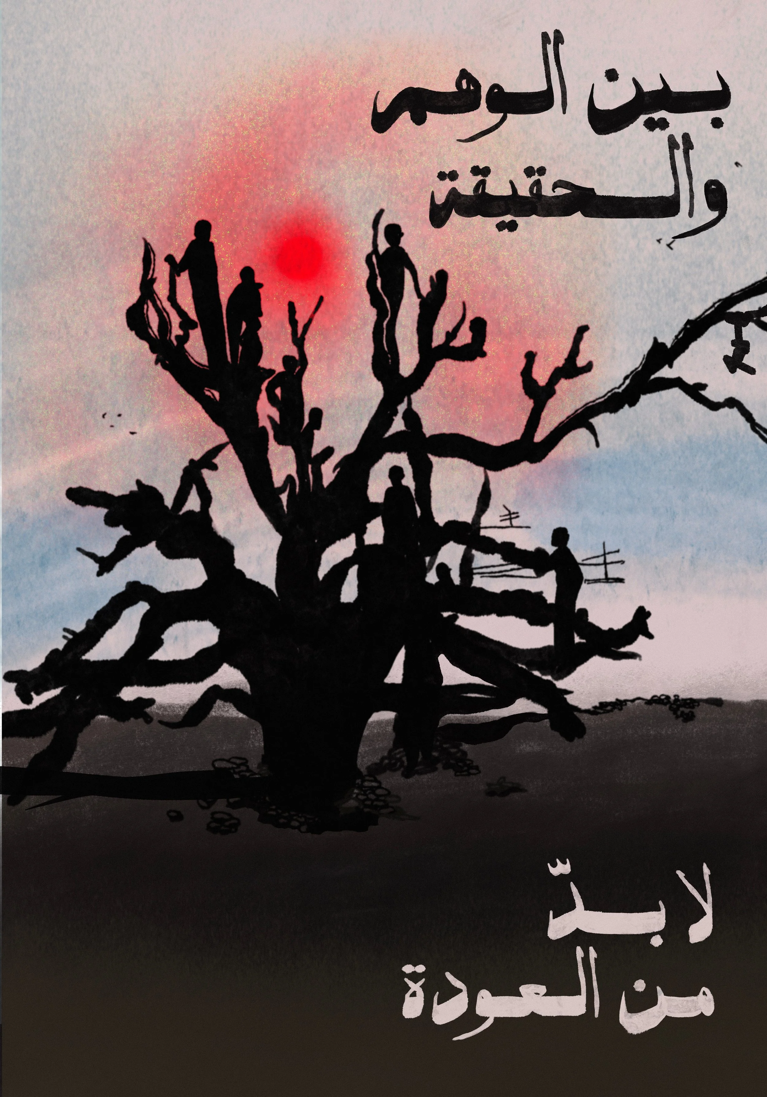 Bayna_Al_Wahm_Wa_Al_Hakika-2.jpg