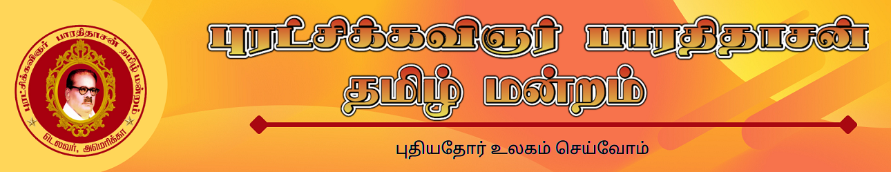 புரட்சிக்கவிஞர் பாரதிதாசன் தமிழ் மன்றம்