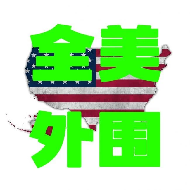 全美空降