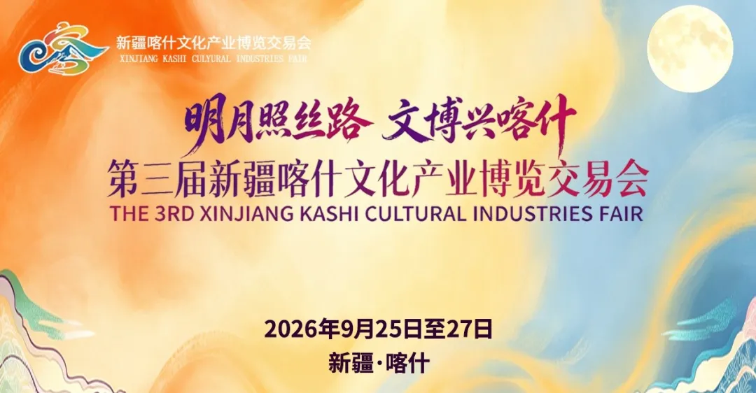 Third Kashgar Cultural Industry Expo Opens September 25, Coinciding with the Mid-Autumn Festival