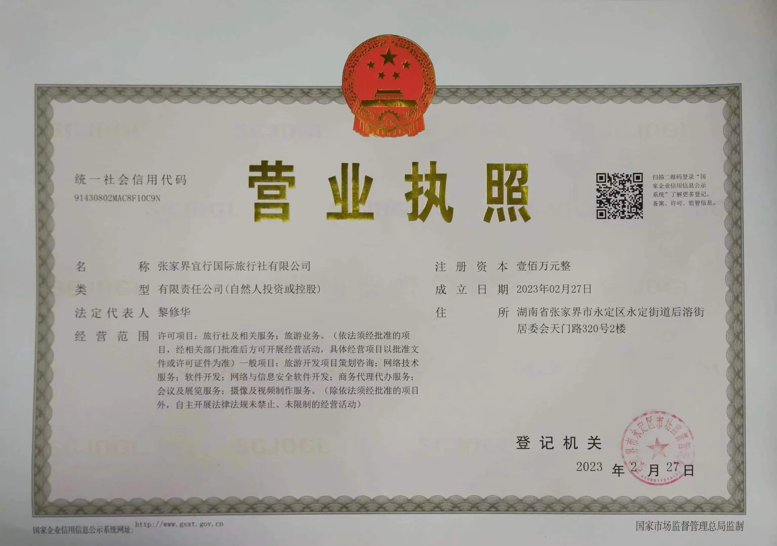A Chinese business license featuring a red emblem at the top, large gold Chinese characters in the center, a QR code on the right, and various lines of Chinese text throughout the document. The license has a decorative gray border and a red official stamp at the bottom right corner.