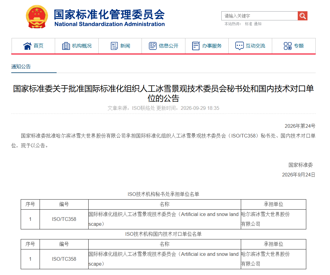 SAC Announcement No. 24 of 2026 approving Harbin Ice-Snow World as secretariat of the ISO/TC358 artificial ice and snow committee