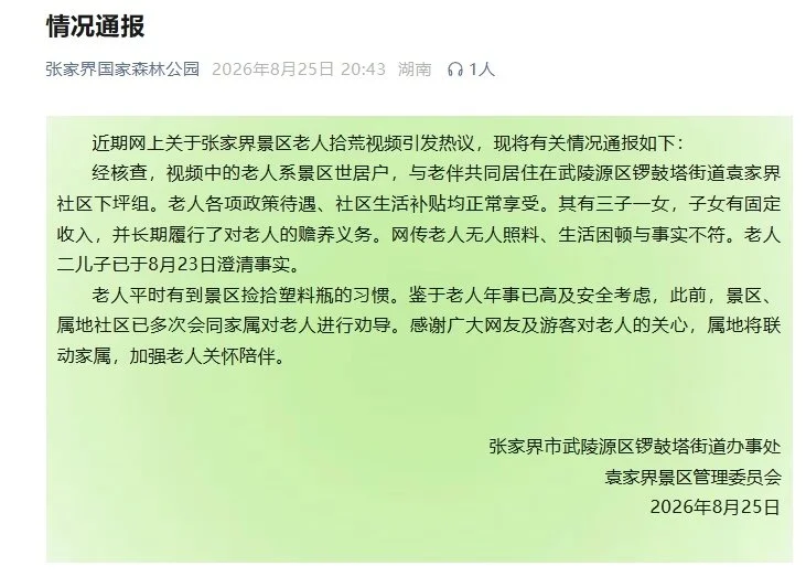 Screenshot of the official situation notice issued by the Luoguta Subdistrict Office and the Yuanjiajie Scenic Area Management Committee on 25 August 2026, published on the Zhangjiajie National Forest Park WeChat account.
