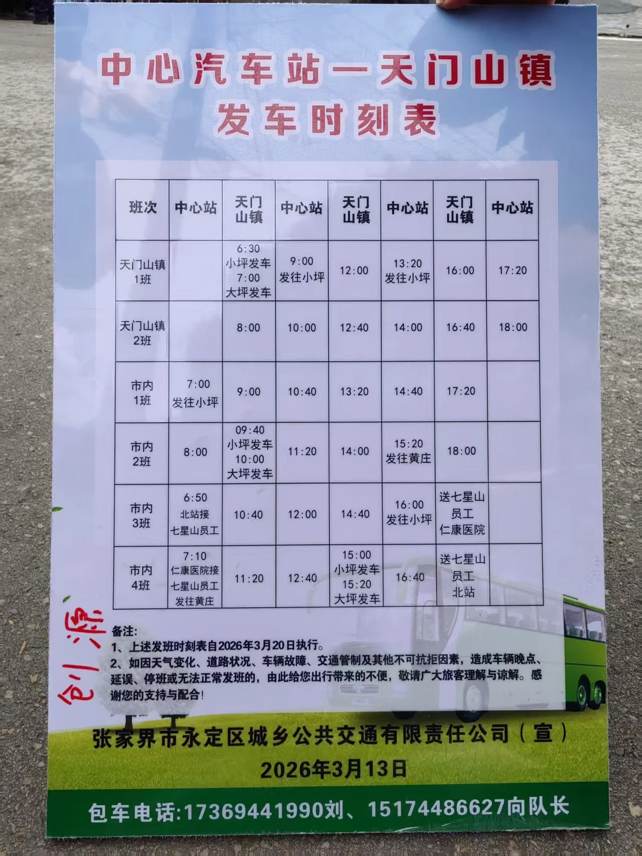 Official Chinese bus timetable sign at Zhangjiajie Central Bus Station showing departure times for buses to Tianmen Town, the gateway town for Qixing Mountain, with last buses at around 17:20 and 18:00