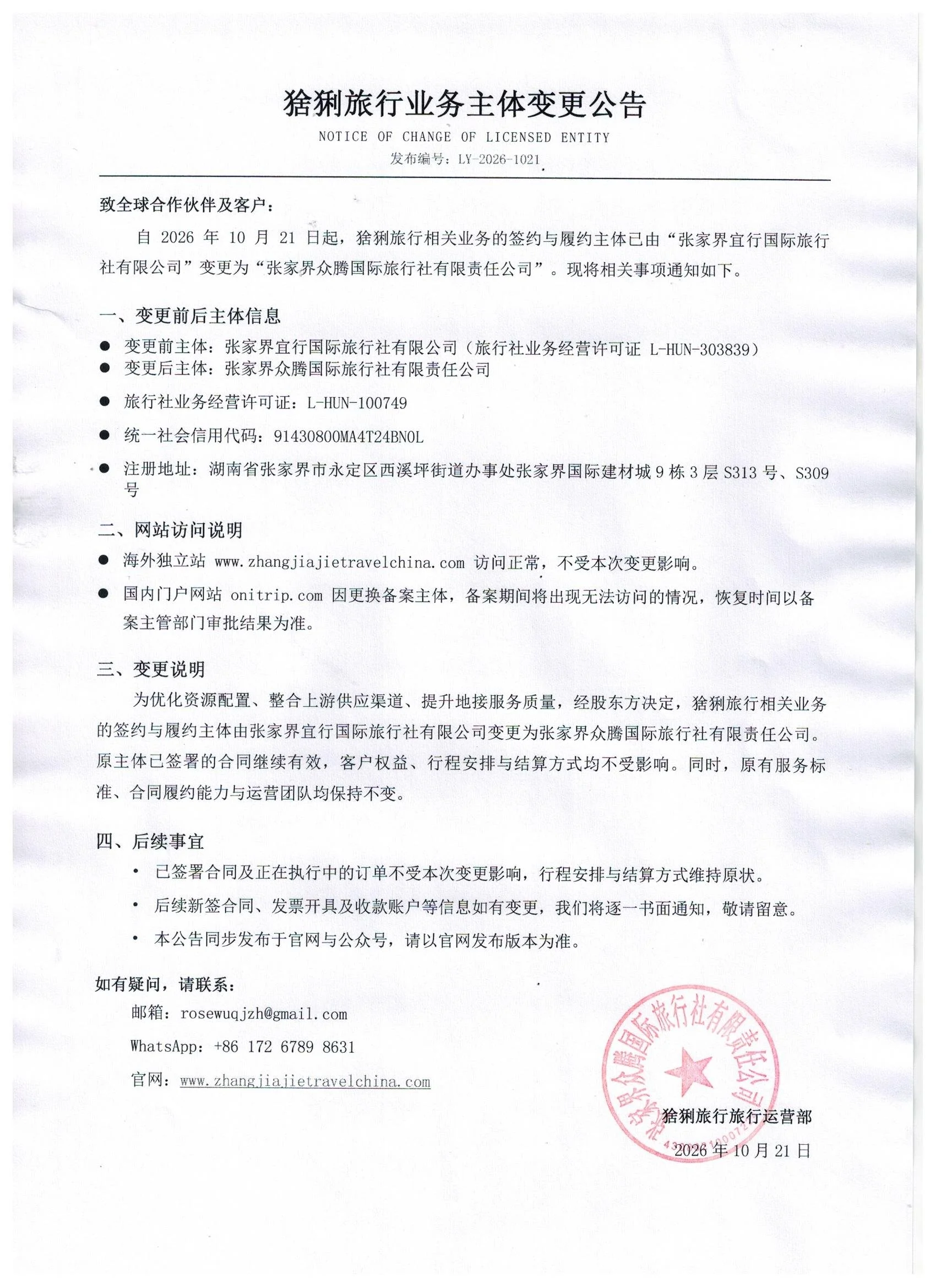 Announcement on Changes to the Travel Agency Business Operation License
