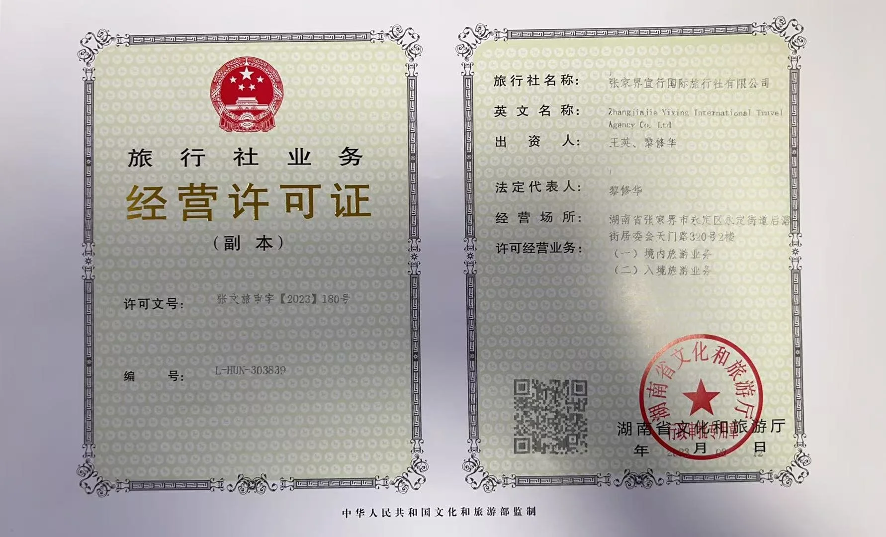 A Chinese travel company business license with official red seal, featuring official emblems, Chinese text, and a QR code.