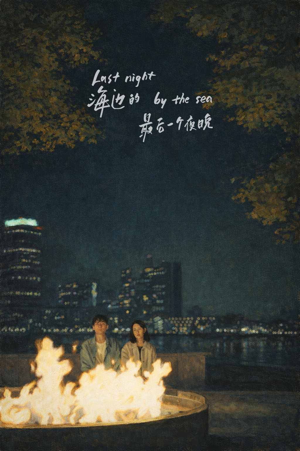 Night scene of a city skyline with two people sitting by a fire pit on a terrace, with trees overhead, and handwritten text in English and Chinese reading 'Last night by the sea'.