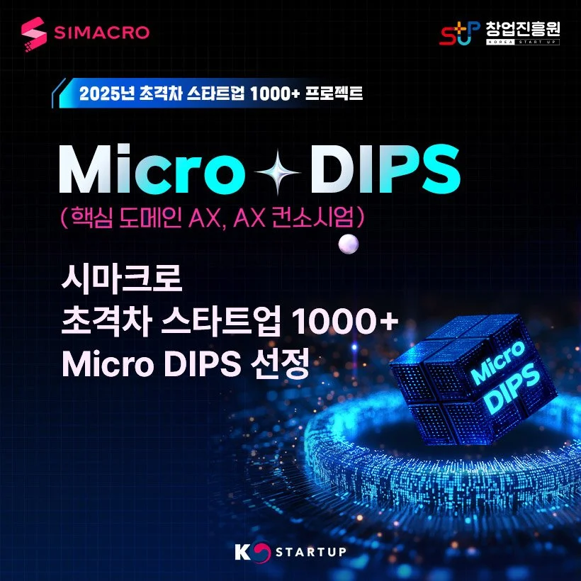 시마크로, ‘초격차 스타트업 1000+ 프로젝트’ 최종 선정