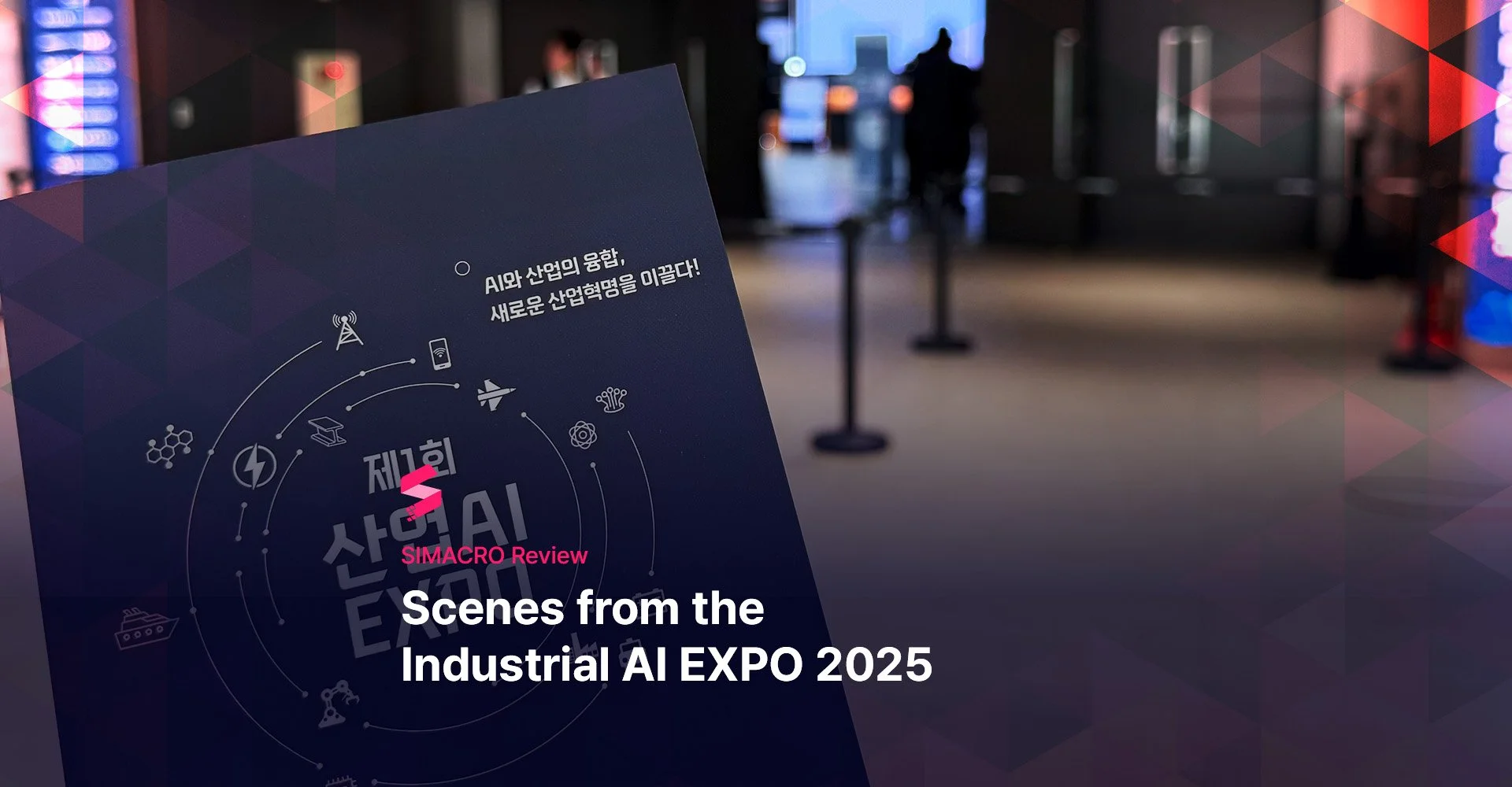 제1회 산업 AI EXPO 현장 스케치 — SIMACRO