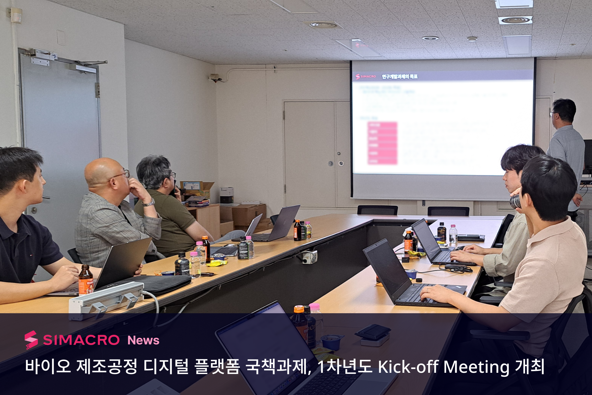 바이오 제조공정 디지털 플랫폼 국책과제 1차년도 Kick-off Meeting 개최