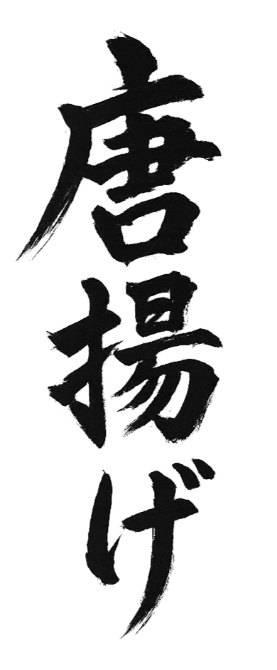 Japanese calligraphy characters on a black background.