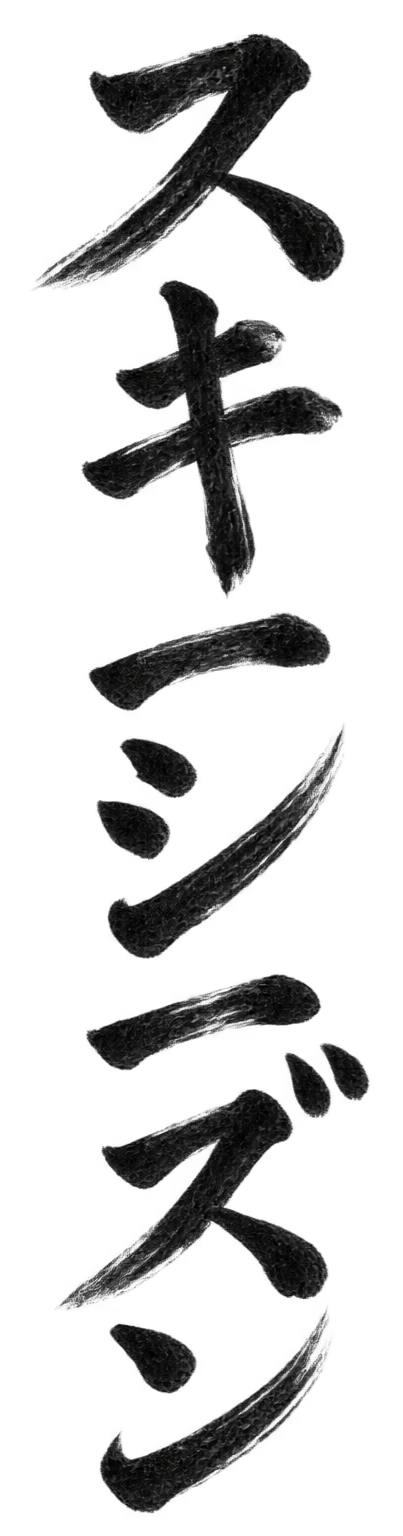 Vertical arrangement of Japanese kanji characters in black textured style on black background.