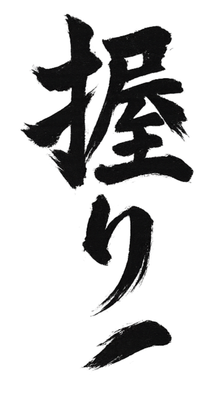 Black Japanese calligraphy character on a white background.
