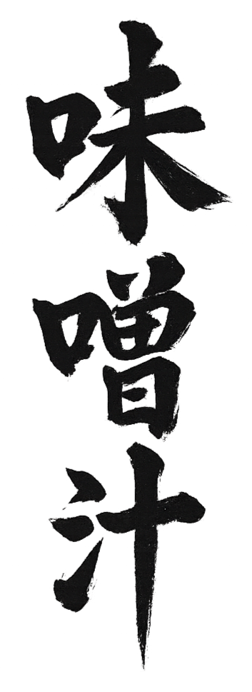 Black Japanese kanji characters for 'umami' or 'savory' on a transparent background.