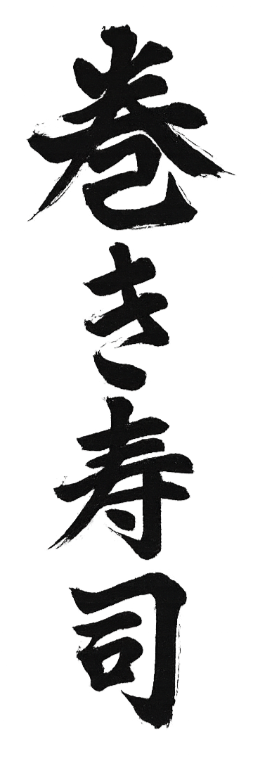 Vertical Japanese calligraphy of the characters for 'sushi' on a black background.
