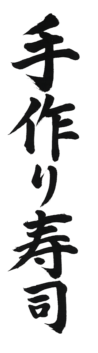 Japanese calligraphy characters for 'Sushi' and 'Preparation' vertically arranged.