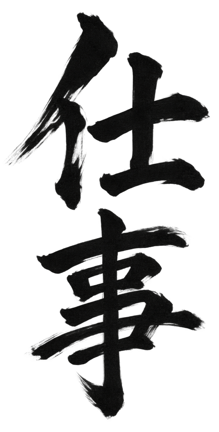 Black ink calligraphy of a Chinese or Japanese character on a black background.