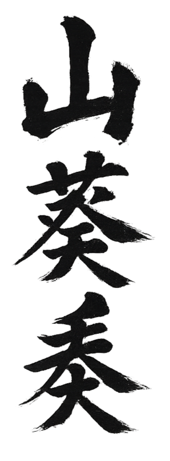 Black ink Japanese calligraphy depicting the characters for 'beautiful' and 'harmony'.