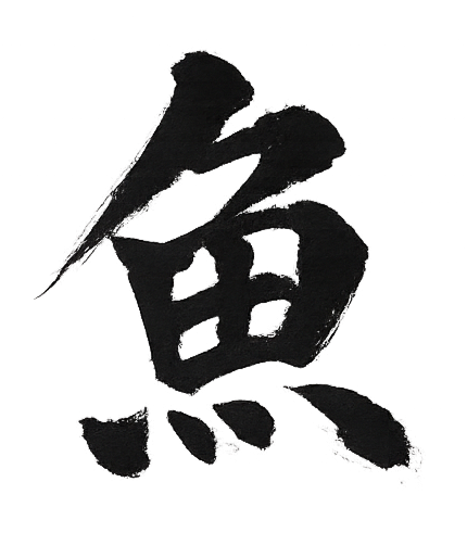 Black Chinese calligraphy character on a white background.