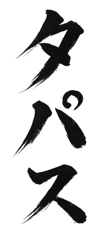 Vertical Japanese calligraphy characters in black ink.