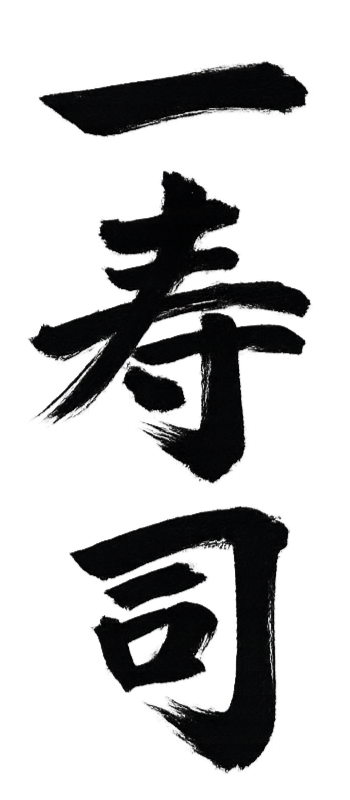 A Japanese calligraphy character written with black ink on white paper.