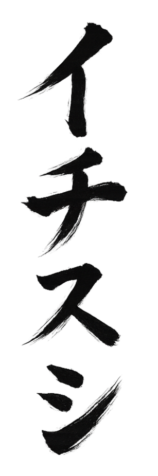 Vertical Japanese calligraphy of the characters for 'inner peace' or 'peaceful mind'