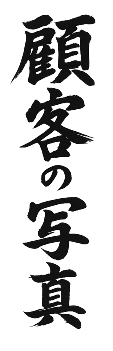 Vertical Japanese calligraphy text.