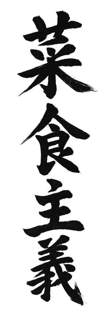 Vertical Japanese calligraphy with black ink characters on a transparent background.