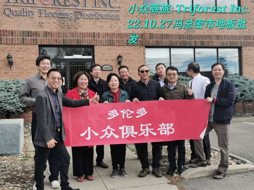 小众俱乐部商旅: 参观会员的密市地板公司 Triforest Inc.