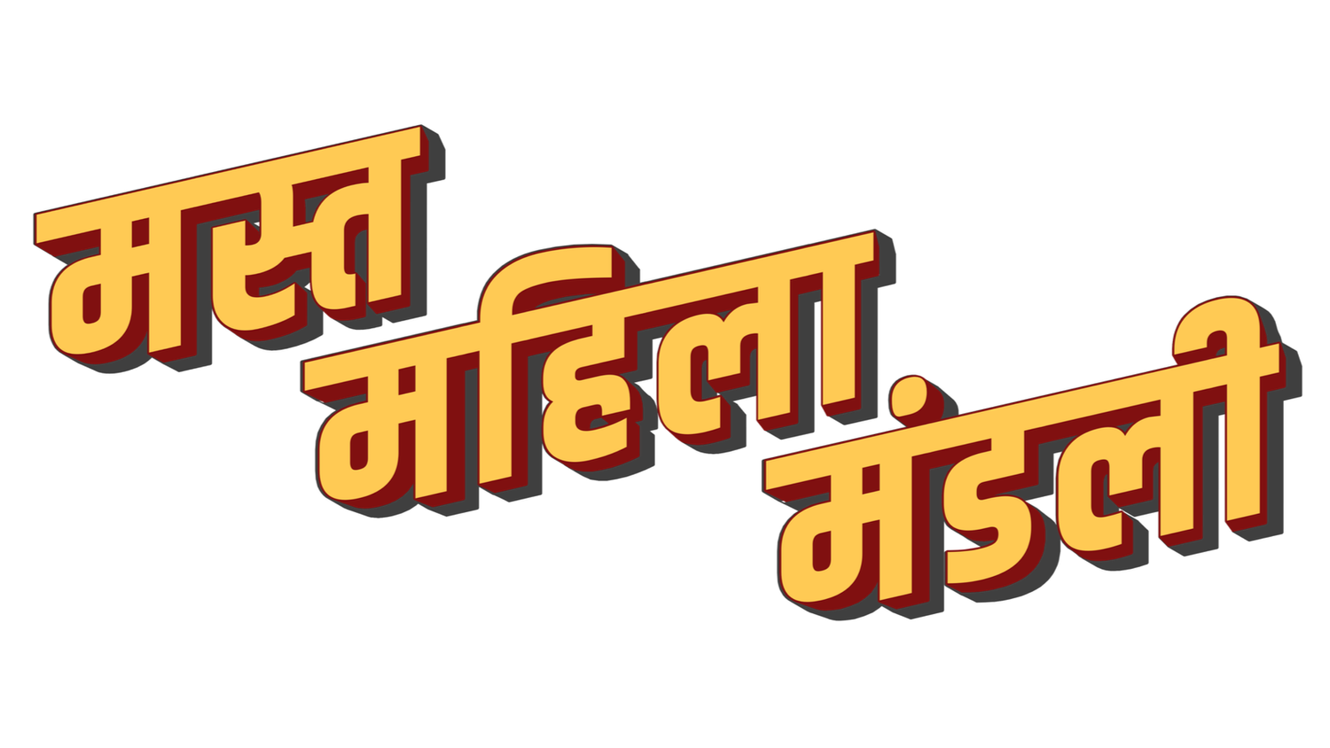 Mast Mahila Mandali