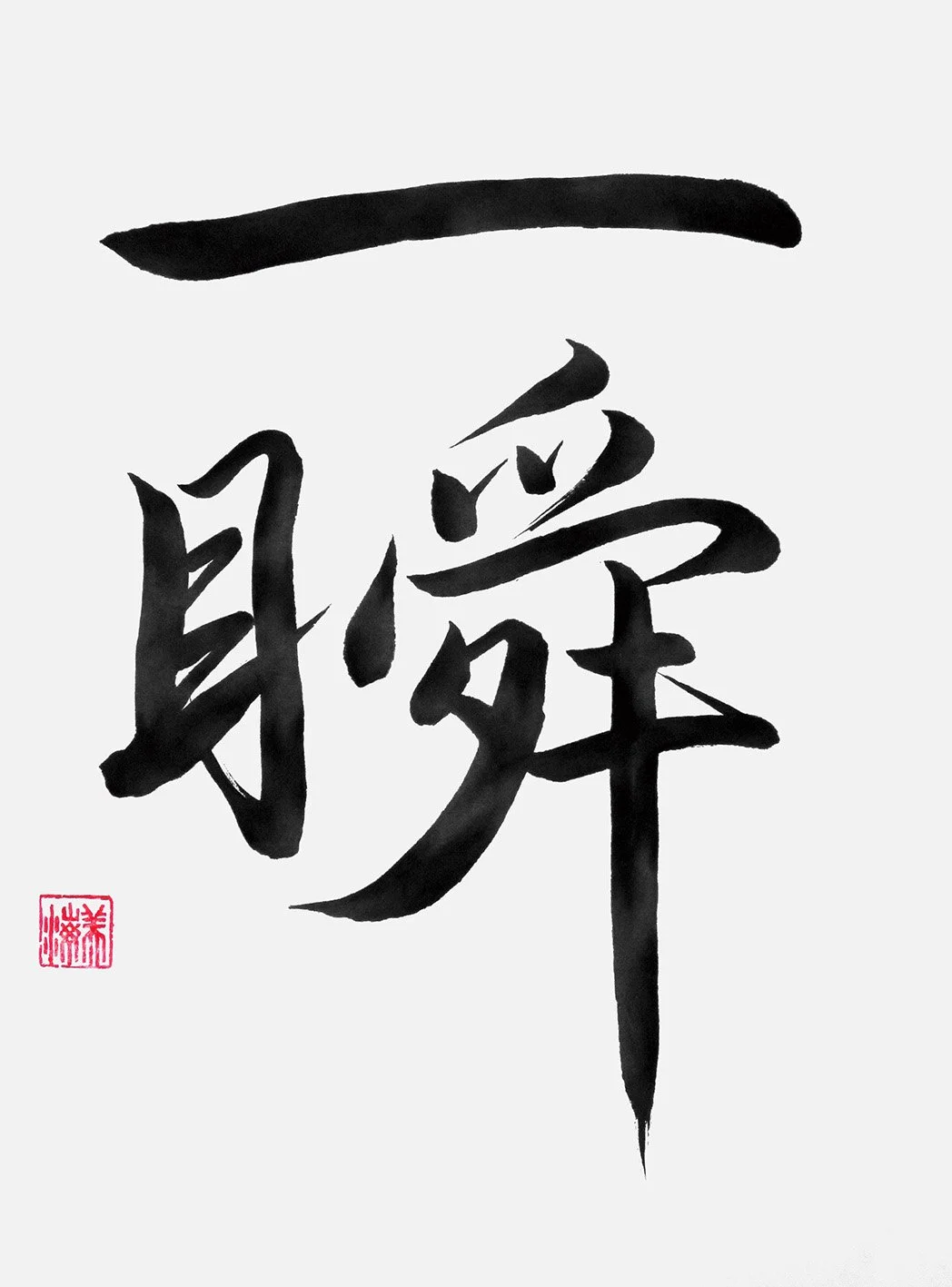 「一瞬」A fleeting moment